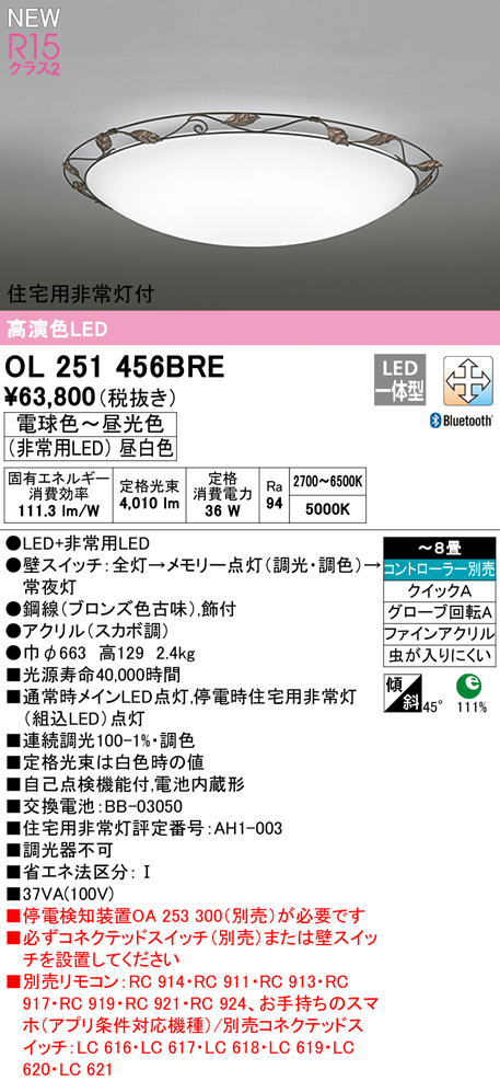 OL251456BRE 住宅用非常灯(昼白色)付シーリングライト クイック取付A 8畳まで 調光調色 コントローラ別売