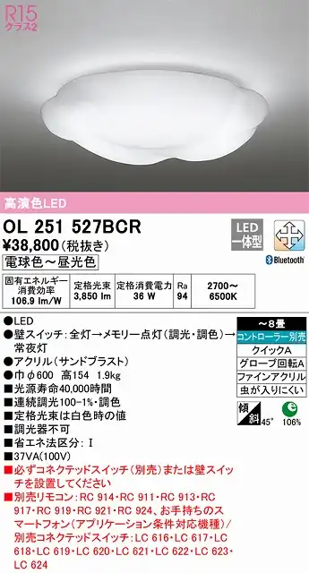OL251527BCR 高演色LEDシーリング クイック取付A 8畳まで Bluetooth調光調色 コントローラー別売