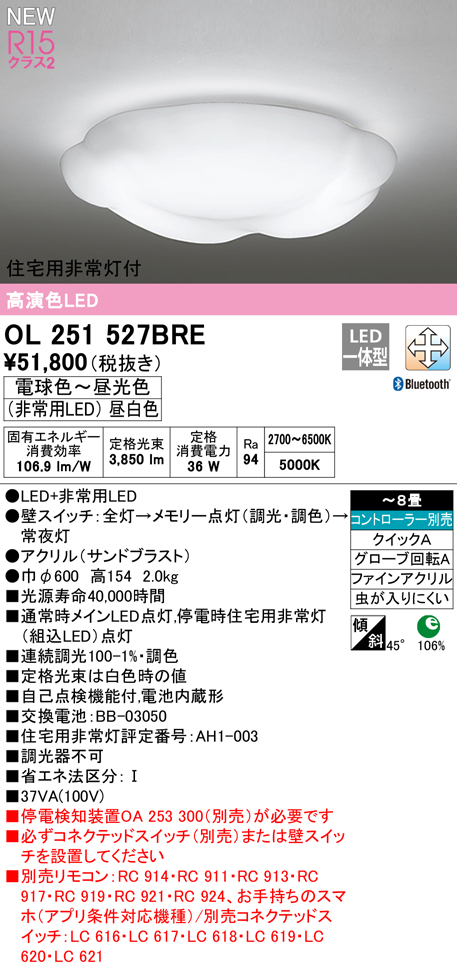 OL251527BRE 住宅用非常灯(昼白色)付シーリングライト クイック取付A 8畳まで 調光調色 コントローラ別売