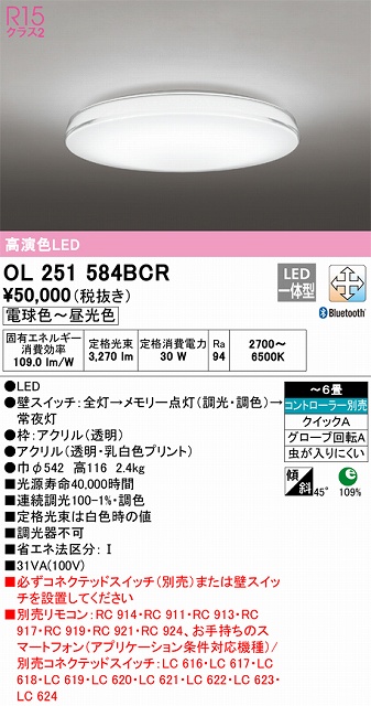 OL251584BCR 高演色LEDシーリング クイック取付A 6畳まで Bluetooth調光調色 コントローラー別売