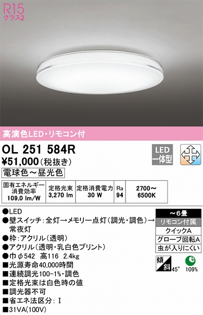 OL251584R 高演色LEDシーリング クイック取付A 6畳まで 調光調色 リモコン付属