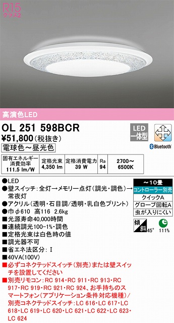 OL251598BCR シーリングライト クイック取付A 10畳まで 調光・調色タイプ コントローラ別売