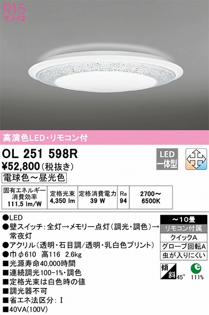 OL251598R シーリングライト クイック取付A 10畳まで 調光・調色タイプ リモコン付属