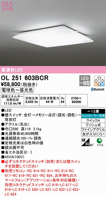 OL251603BCR シーリングライト クイック取付A 12畳まで 調光・調色タイプ コントローラ別売