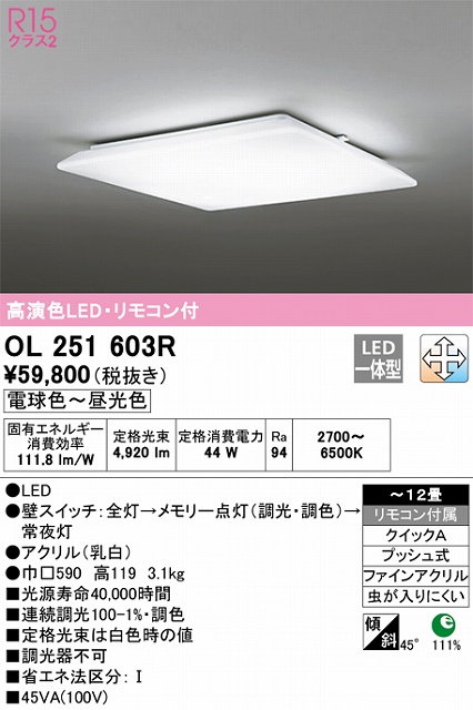 OL251603R シーリングライト クイック取付A 12畳まで 調光・調色タイプ リモコン付属