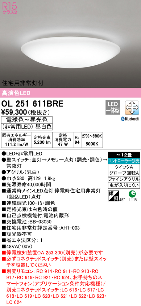 OL251611BRE 住宅用非常灯(昼白色)付シーリングライト クイック取付A 12畳まで 調光調色 コントローラ別売