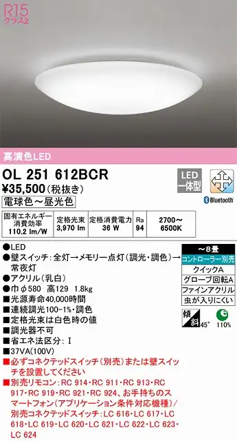 OL251612BCR 高演色LEDシーリング クイック取付A 8畳まで Bluetooth調光調色 コントローラー別売