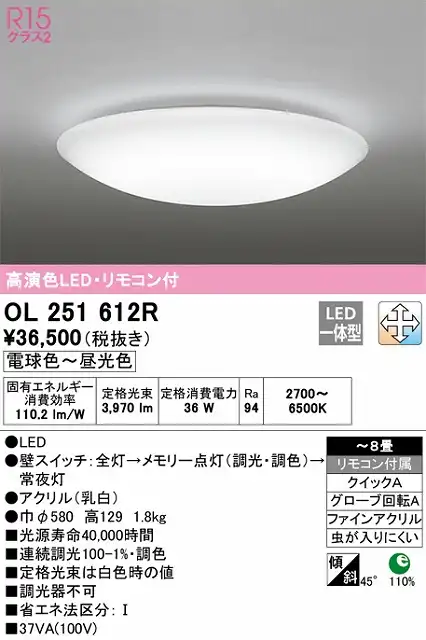 OL251612R シーリングライト クイック取付A 8畳まで 調光・調色タイプ リモコン付属