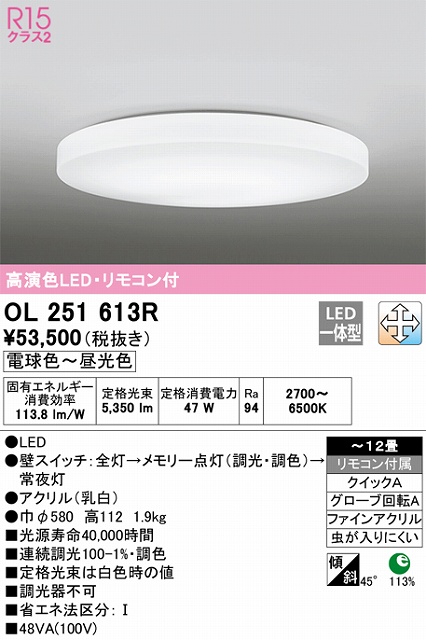 OL251613R シーリングライト クイック取付A 12畳まで 調光・調色タイプ リモコン付属