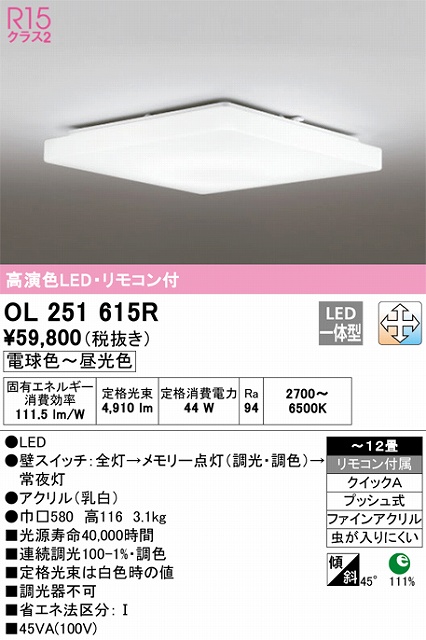 OL251615R 高演色LEDシーリング クイック取付A 12畳まで 調光調色 リモコン付属