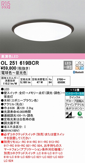 OL251619BCR シーリングライト クイック取付A 12畳まで 調光・調色タイプ コントローラ別売