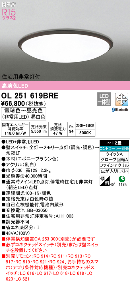 OL251619BRE 住宅用非常灯(昼白色)付シーリングライト クイック取付A 12畳まで 調光調色 コントローラ別売