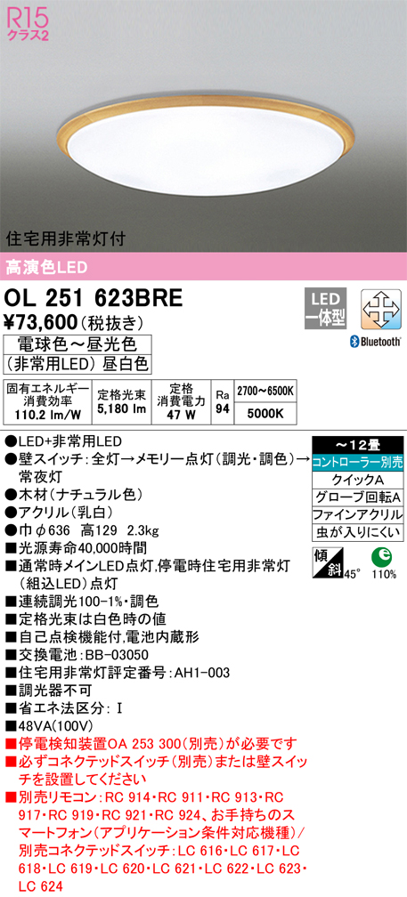 OL251623BRE 住宅用非常灯(昼白色)付シーリングライト クイック取付A 12畳まで 調光調色 コントローラ別売