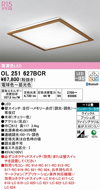 OL251627BCR シーリングライト クイック取付A 12畳まで 調光・調色タイプ コントローラ別売