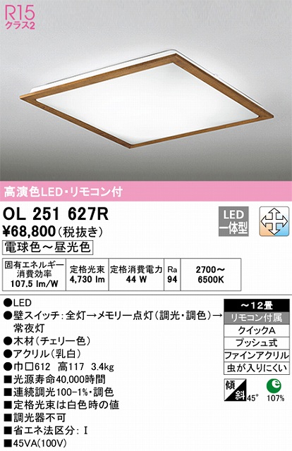 OL251627R シーリングライト クイック取付A 12畳まで 調光・調色タイプ リモコン付属