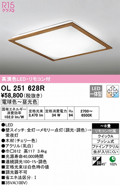 OL251628R シーリングライト クイック取付A 8畳まで 調光・調色タイプ リモコン付属