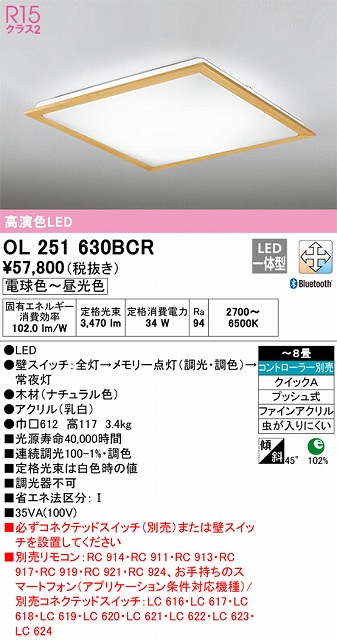 OL251630BCR 高演色LEDシーリング クイック取付A 8畳まで Bluetooth調光調色 コントローラー別売