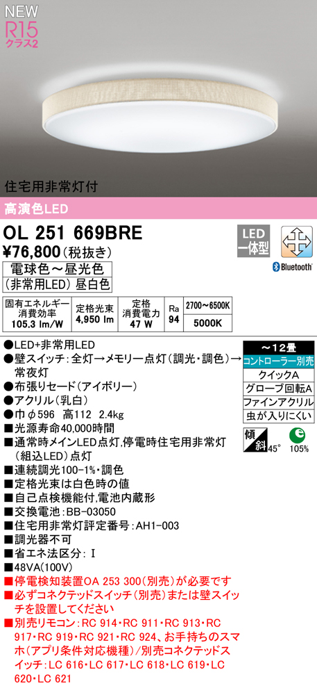 OL251669BRE 住宅用非常灯(昼白色)付シーリングライト クイック取付A 12畳まで 調光調色 コントローラ別売