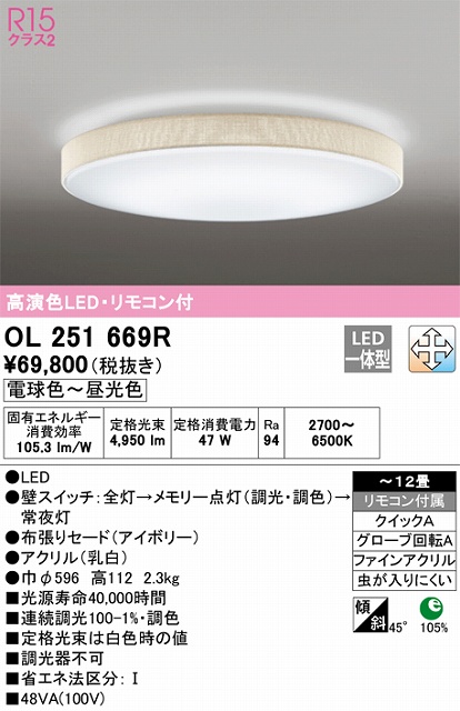 OL251669R シーリングライト クイック取付A 12畳まで 調光・調色タイプ リモコン付属