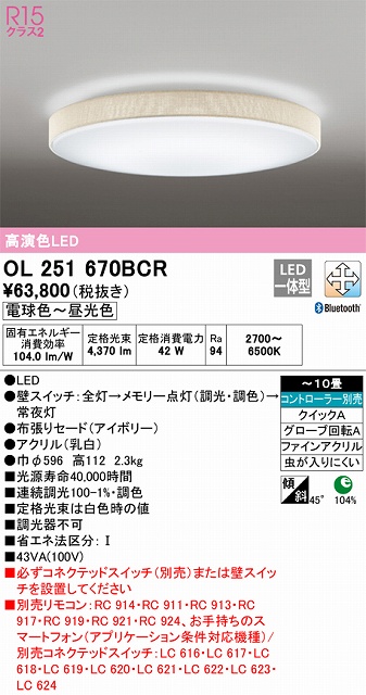 OL251670BCR シーリングライト クイック取付A 10畳まで 調光・調色タイプ コントローラ別売