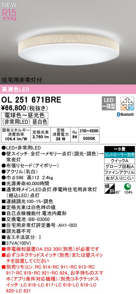 OL251671BRE 住宅用非常灯(昼白色)付シーリングライト クイック取付A 8畳まで 調光調色 コントローラ別売