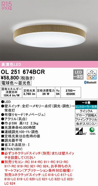 OL251674BCR 高演色LEDシーリング クイック取付A 布枠 8畳まで Bluetooth調光調色 コントローラー別売