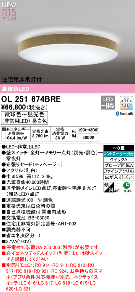 OL251674BRE 住宅用非常灯(昼白色)付シーリングライト クイック取付A 8畳まで 調光調色 コントローラ別売