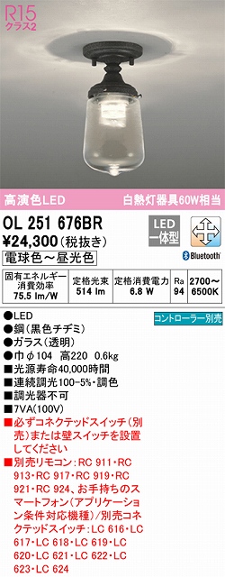 OL251676BR 小型シーリング 白熱灯60W相当 調光調色 コントローラー別売