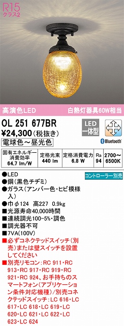 OL251677BR 小型シーリング 白熱灯60W相当 調光調色 コントローラー別売