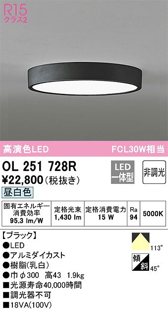 OL251728R 高演色シーリング FCL30W相当 非調光・昼白色  枠色：ブラック