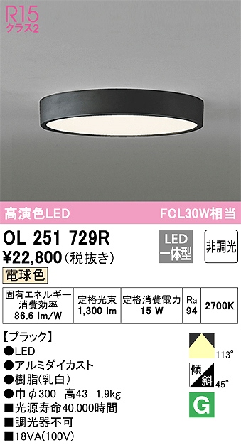 OL251729R 高演色シーリング FCL30W相当 非調光・電球色  枠色：ブラック