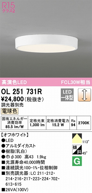 OL251731R 高演色シーリング FCL30W相当 調光 電球色 調光器別売 枠色：オフホワイト