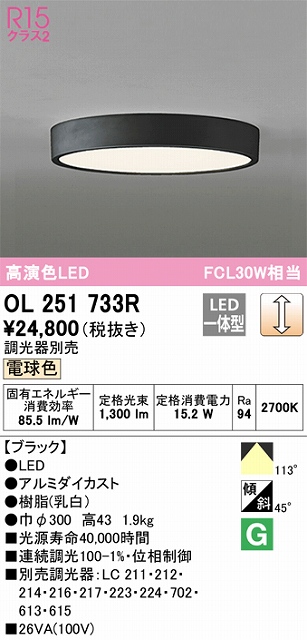 OL251733R 高演色シーリング FCL30W相当 調光 電球色 調光器別売 枠色：ブラック