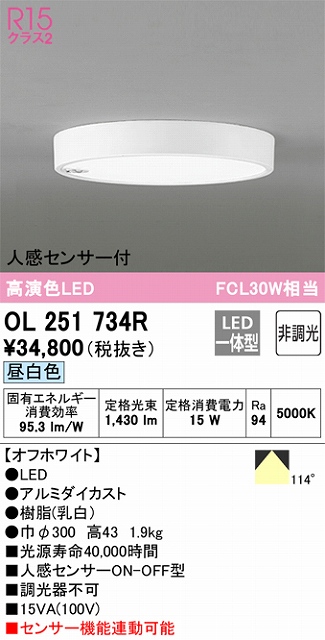 OL251734R 小型シーリングライト（内玄関用） 高演色FCL30W相当 非調光・昼白色 人感センサー付 本体色：オフホワイト