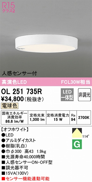 OL251735R 小型シーリングライト（内玄関用） 高演色FCL30W相当 非調光・電球色 人感センサー付 本体色：オフホワイト