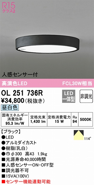 OL251736R 小型シーリングライト（内玄関用） 高演色FCL30W相当 非調光・昼白色 人感センサー付 本体色：ブラック