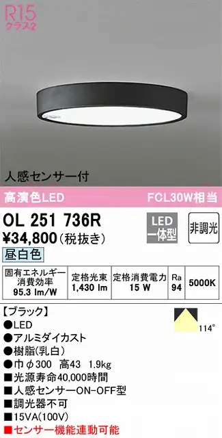 OL251736R 小型シーリングライト（内玄関用） 高演色FCL30W相当 非調光・昼白色 人感センサー付 本体色：ブラック