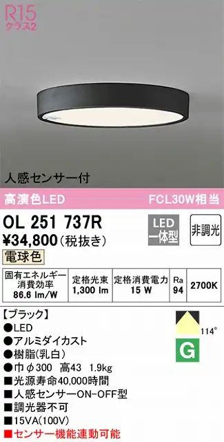 OL251737R 小型シーリングライト（内玄関用） 高演色FCL30W相当 非調光・電球色 人感センサー付 本体色：ブラック