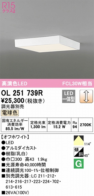 OL251739R 高演色シーリング FCL30W相当 調光 電球色  調光器別売 枠色：オフホワイト