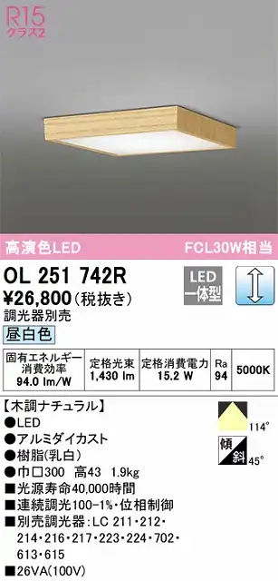 OL251742R 高演色シーリング FCL30W相当 調光 昼白色  調光器別売 枠：木調ナチュラル