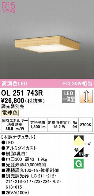 OL251743R 高演色シーリング FCL30W相当 調光 電球色  調光器別売 枠：木調ナチュラル