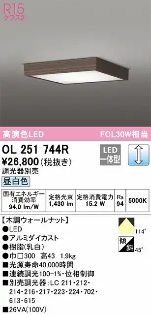 OL251744R 高演色シーリング FCL30W相当 調光 昼白色  調光器別売 枠：木調ウォールナット