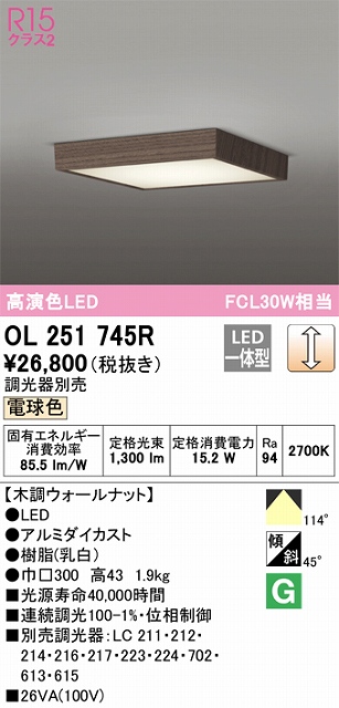 OL251745R 高演色シーリング FCL30W相当 調光 電球色  調光器別売 枠：木調ウォールナット