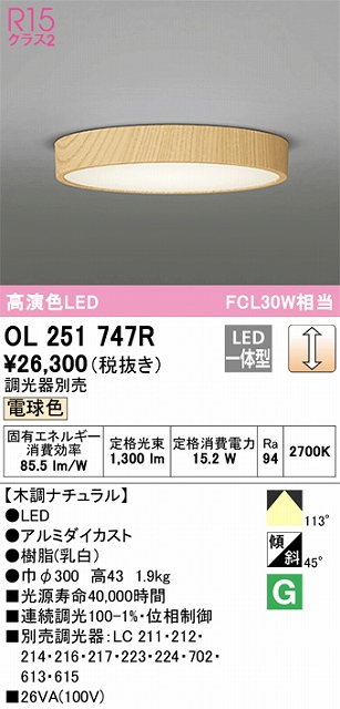 OL251747R 高演色シーリング FCL30W相当 調光 電球色  調光器別売 枠：木調ナチュラル