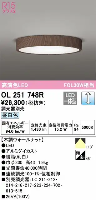 OL251748R 高演色シーリング FCL30W相当 調光 昼白色  調光器別売 枠：木調ウォールナット