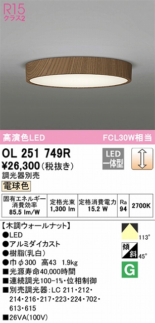 OL251749R 高演色シーリング FCL30W相当 調光 電球色  調光器別売 枠：木調ウォールナット