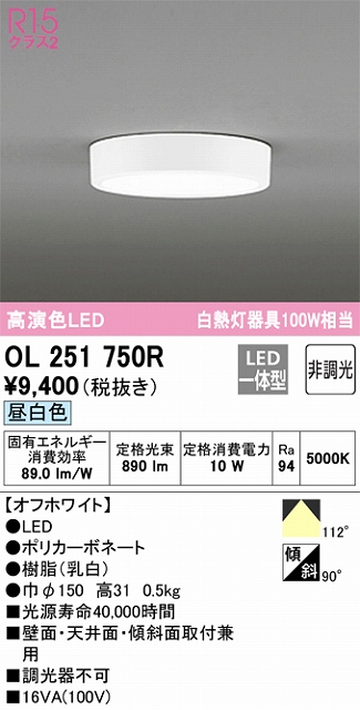 OL251750R 高演色シーリングライト 白熱灯100W相当 非調光・昼白色 枠色：オフホワイト