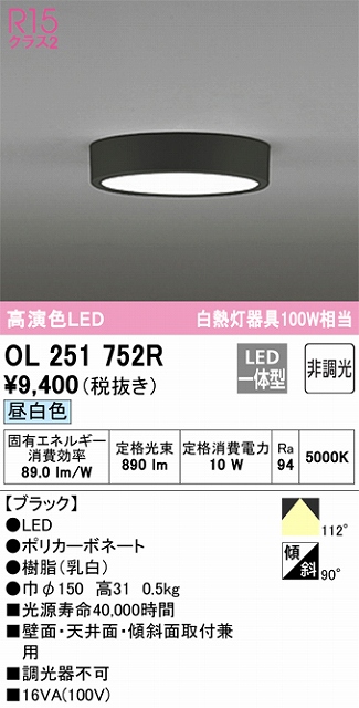 OL251752R 高演色シーリングライト 白熱灯100W相当 非調光・昼白色 枠色：ブラック