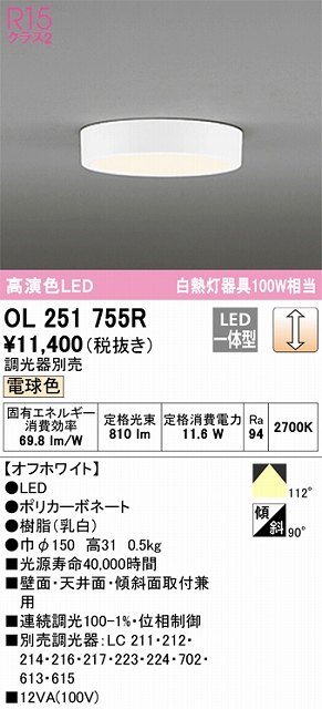 OL251755R 高演色シーリングライト 白熱灯100W相当 調光 電球色 調光器別売 枠色：オフホワイト