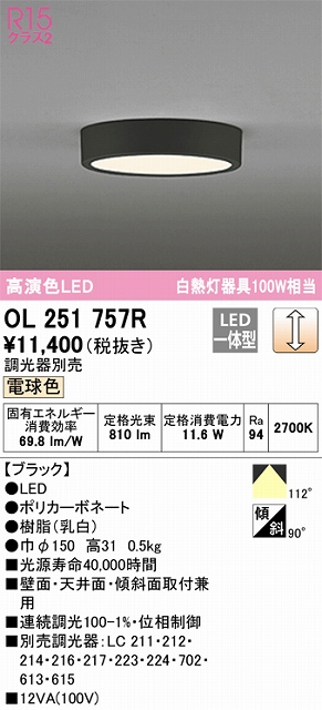 OL251757R 高演色シーリングライト 白熱灯100W相当 調光 電球色 調光器別売 枠色：ブラック